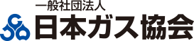 一般社団法人日本ガス協会