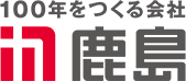 鹿島建設株式会社