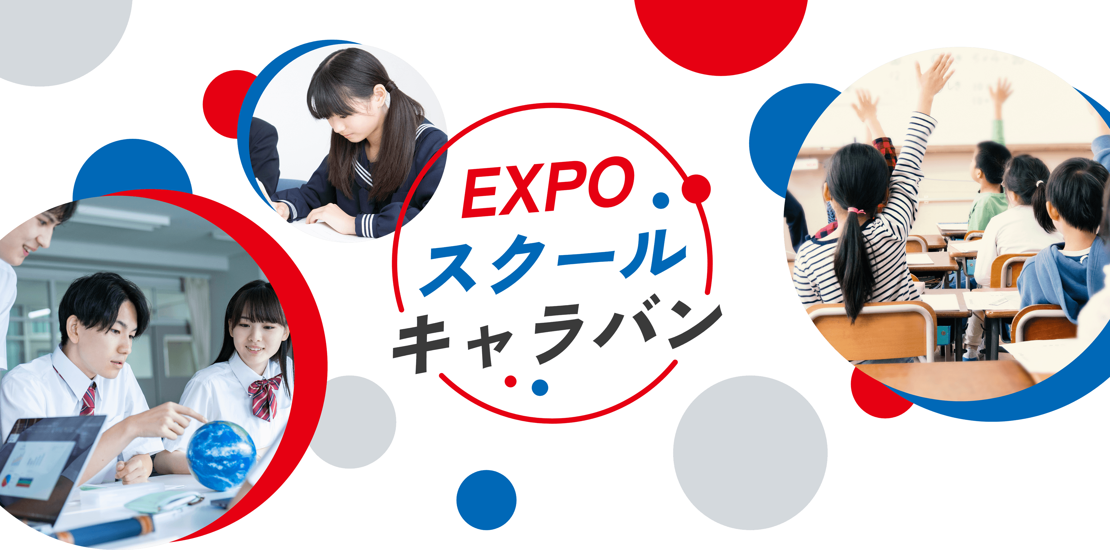 EXPO スクールキャラバン